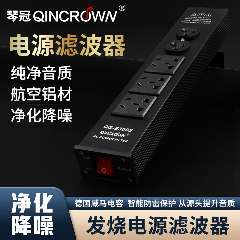 QINCROWN/琴冠 hifi音响电源滤波器净化器防雷插排座发烧功放电源