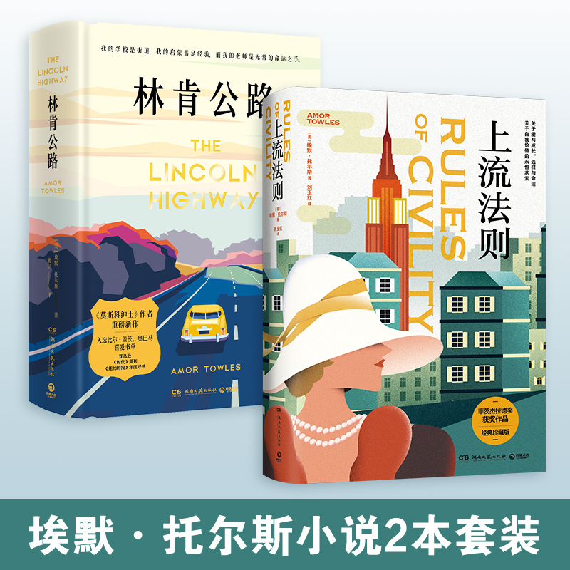 【博集天卷】林肯公路+上流法则（套装2册）莫斯科绅士作者埃默托尔斯 女性成长之书 当代女性独立文学 奥巴马比尔盖茨 博集天卷