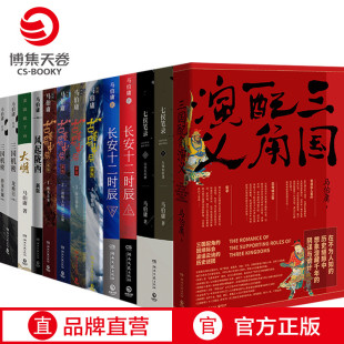 【博集天卷】马伯庸全集套装共13册 三国配角演义长安十二时辰显微镜下大明古董局中局三国机密风起陇西悬疑推理历史小说畅销书籍