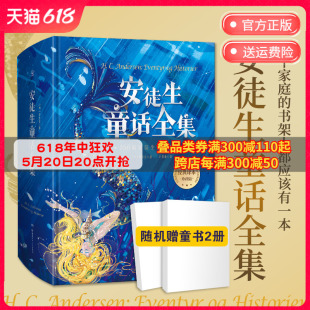安徒生童话全集故事 精装版 叶君健译 收录166篇故事 格林童话儿童文学童书故事书书籍世界名著小学生课外阅读书籍 博集天卷旗舰店