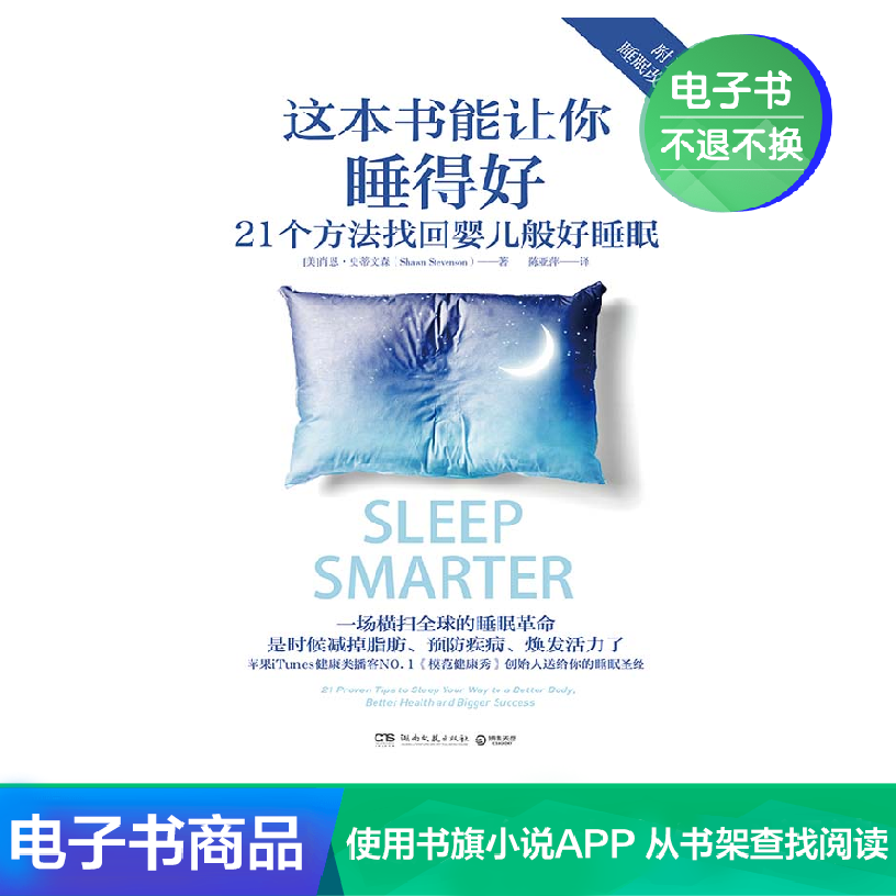 【博集电子书】这本书能让你睡得好(苹果iTunes健康类播客NO.1)在类目 数字阅读, 出版物电子书, 生活, 其它生活书籍中 - 来自Buy2taobao.com提供专业的淘宝代购服务
