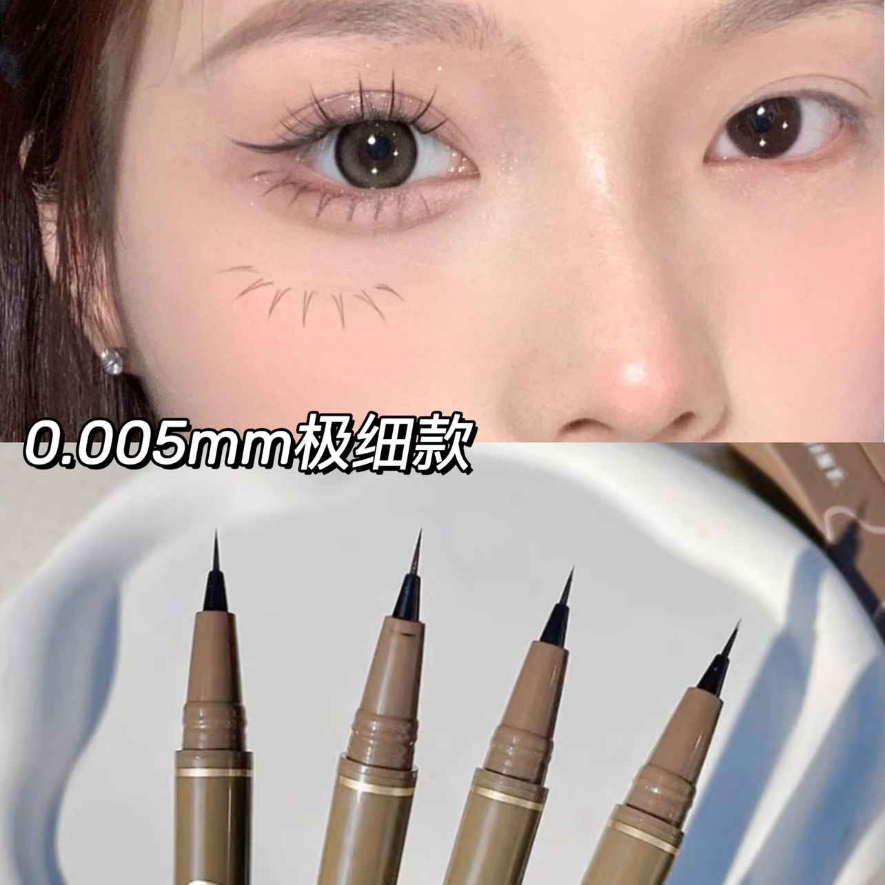 0.005mm！极细眼线笔女不晕染防水持久黑棕色下睫毛下至眼线液笔