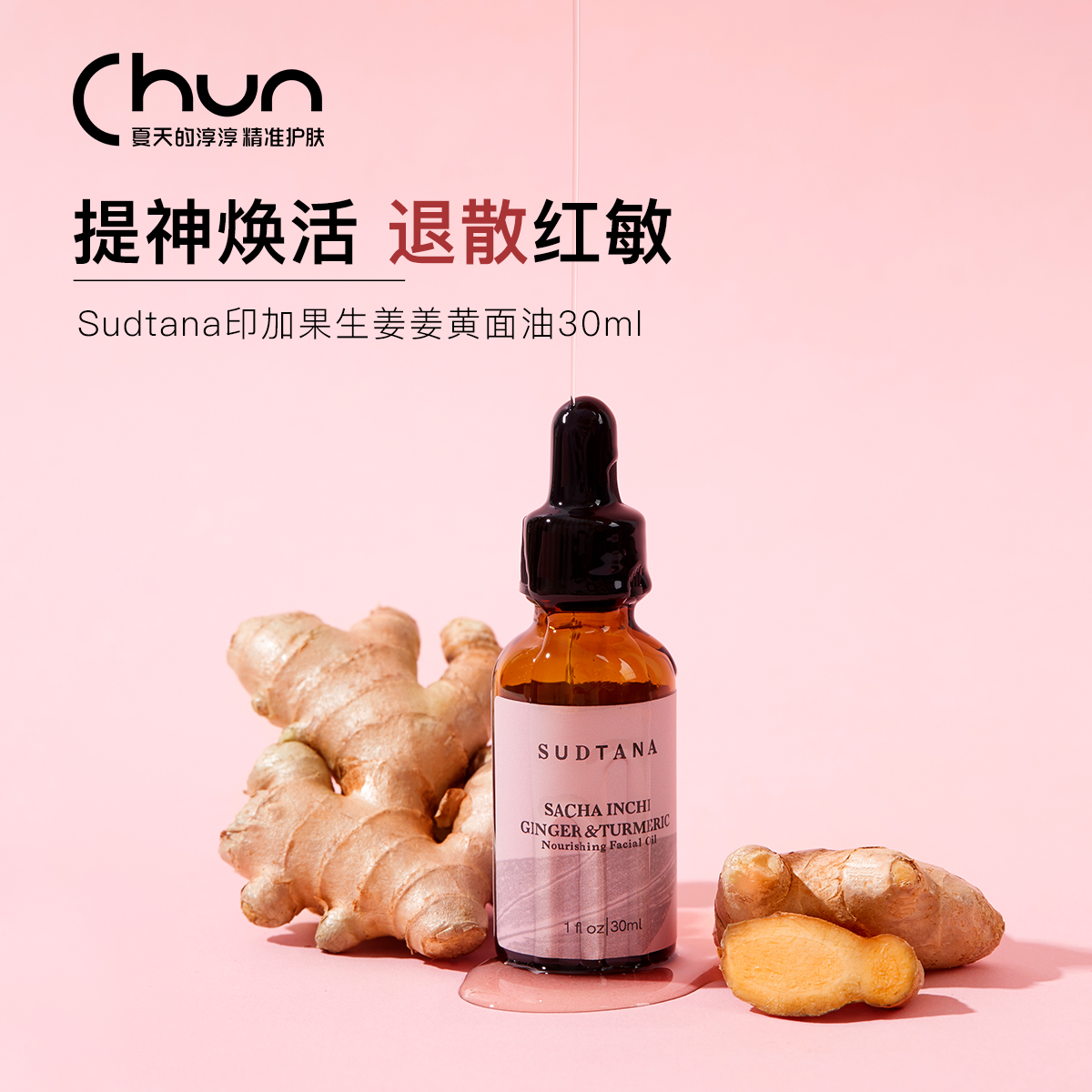 章小蕙推荐 Sudtana印加果生姜姜黄滋养面部精华油30ml 匀净通透