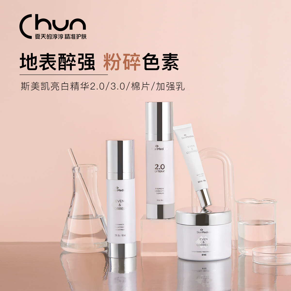 淳挚爱 新版Skinmedica斯美凯2.0/3.0美白精华霜亮白棉片顽固色素