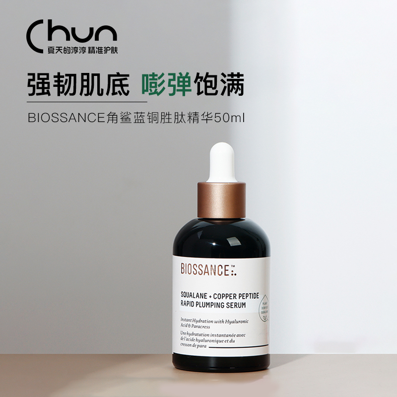 饱满强韧BIOSSANCE 8234角鲨烷蓝铜胜肽精华补水紧致50ml生科大牛