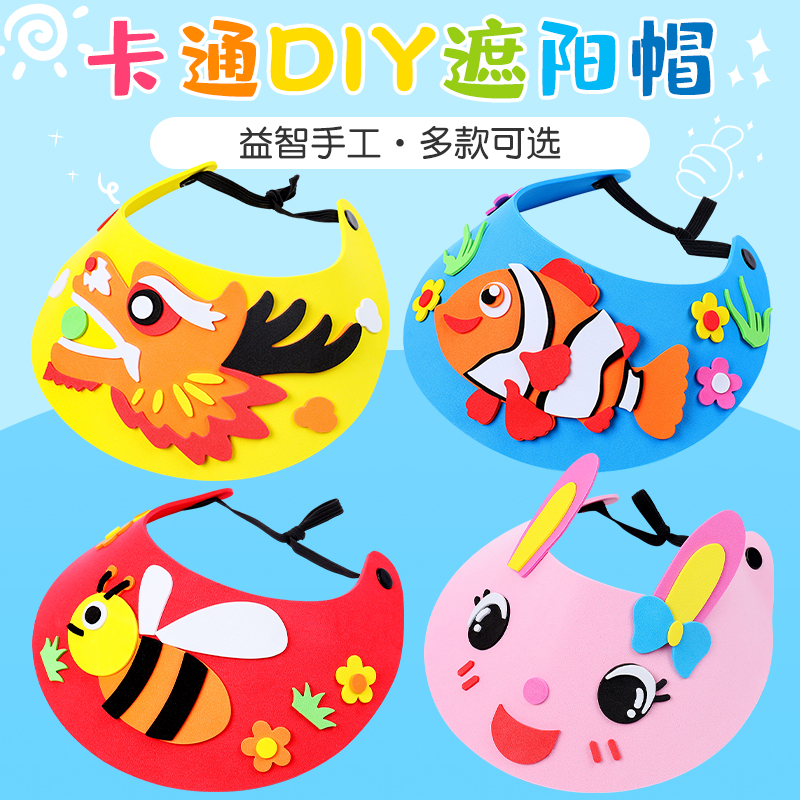 暑假儿童手工制作EVA遮阳帽 幼儿园亲子diy粘贴画材料遮太阳帽子