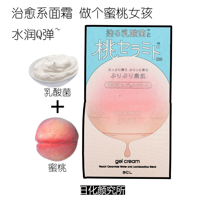 BCL momopuri 蜜桃乳酸菌面霜 80g