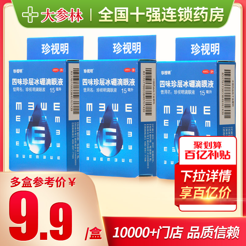 珍视明滴眼液眼药水缓解视疲劳 视力疲劳青少年假性近视保护视力