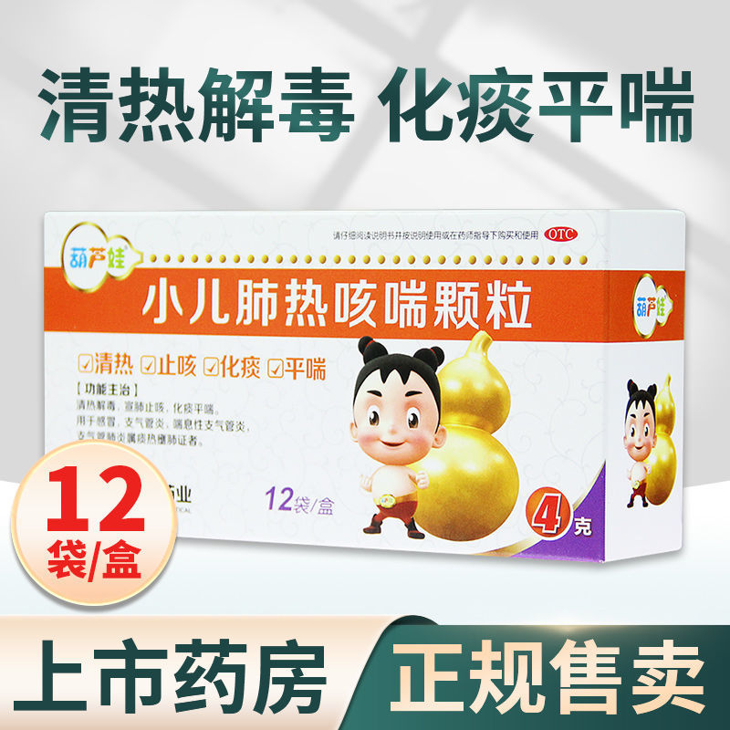 葫芦娃小儿肺热咳喘颗粒4g*12袋清热解毒止咳化痰感冒