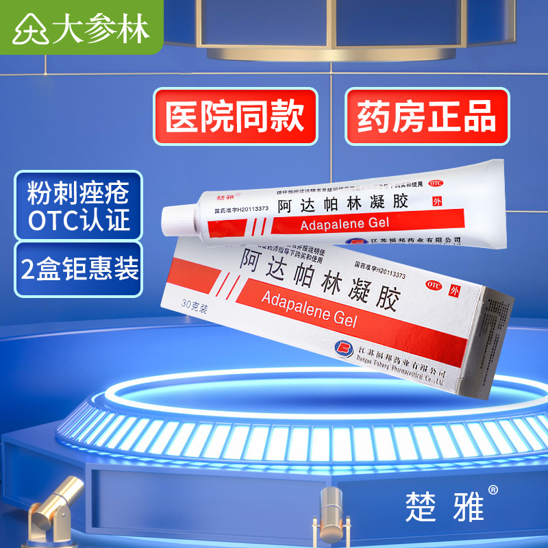 楚雅阿达帕林凝胶30g粉刺丘疹脓疱寻常型痤疮皮肤祛痘药膏凝胶