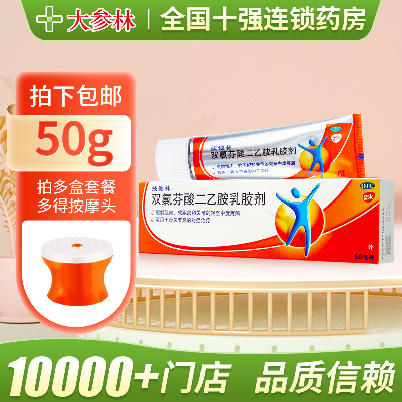 扶他林软膏双氯芬酸二乙胺乳胶剂50g肌肉扭伤拉伤疼痛扶他林药膏