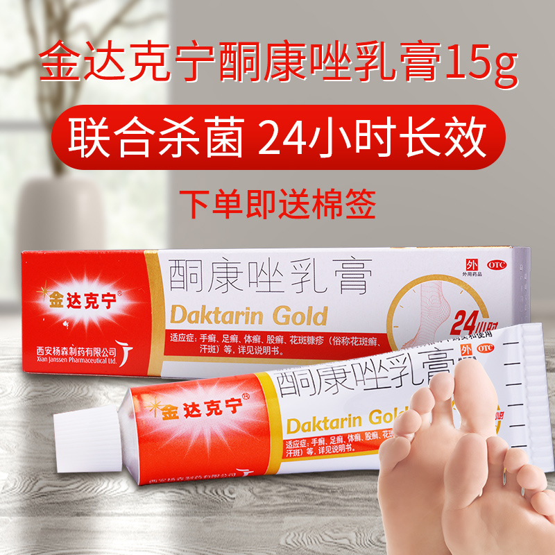 金达克宁酮康唑乳膏15g去脚气药膏脚臭真菌感染治脚气药脚股癣膏