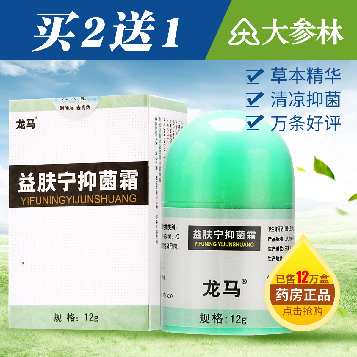 同款买2送1龙马益肤宁抑菌霜止痒膏湿痒红疹无名瘙痒草本抑菌疹膏