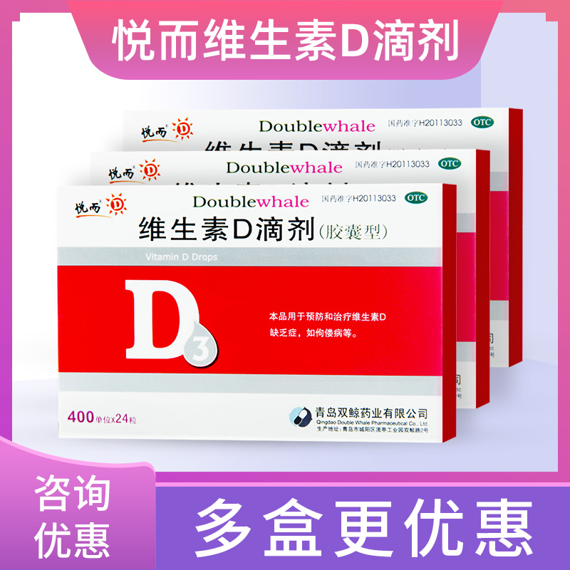 悦而双鲸维生素d3滴剂24粒胶囊型青岛儿童婴幼儿婴儿缺乏症佝偻病