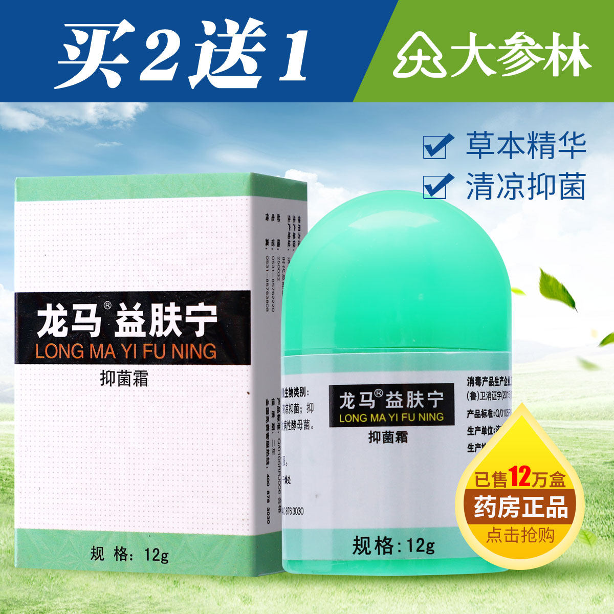 龙马益肤宁抑菌霜膏湿痒红疹无名瘙痒草本抑菌疹膏