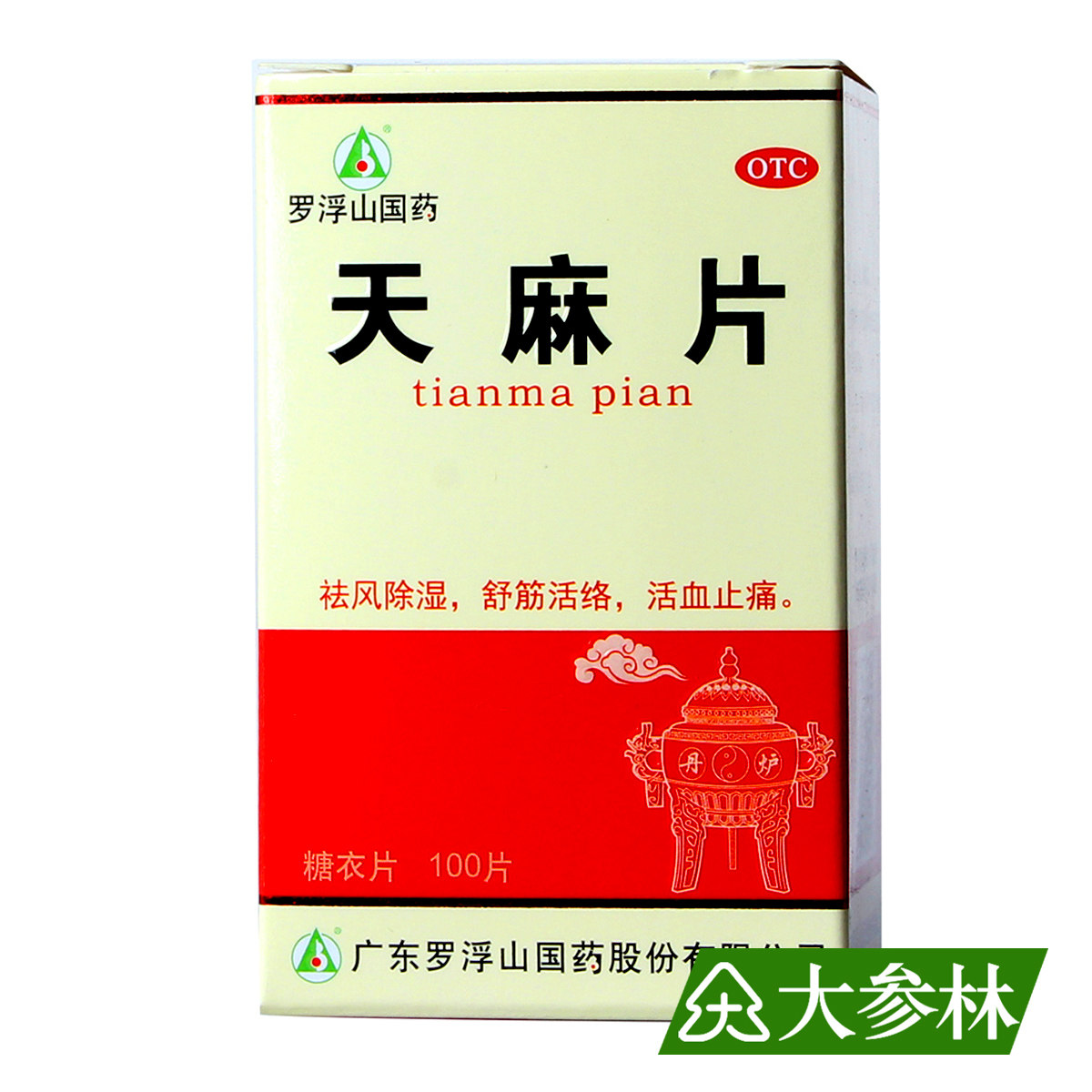 罗浮山天麻片100片祛风除湿舒筋活络活血止痛腰腿酸痛中成药药片