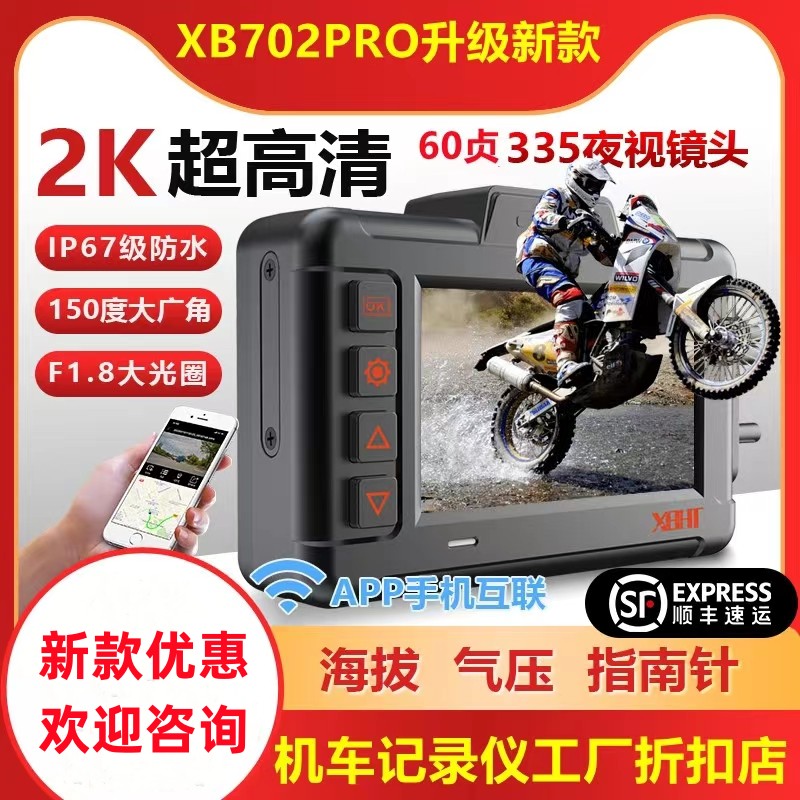 新品XB702P机车摩托车行车记录