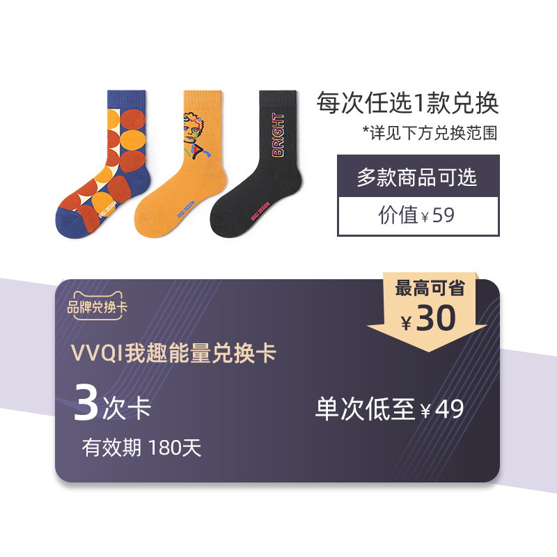 VVQI旗舰店兑换卡，147元可兑换3次59元袜子