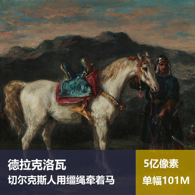 切尔克斯人用缰绳牵马德拉克洛瓦高清油画原版作品装饰画素材图片