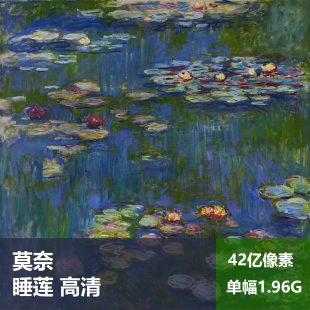 睡莲池莫奈高清油画原版作品风景装饰画喷绘图片