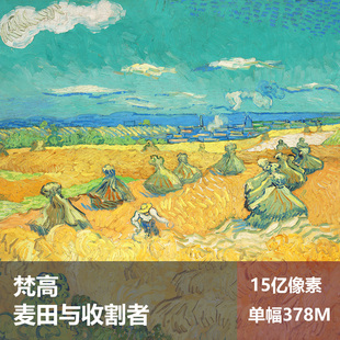 麦田与收割者梵高高清油画原版作品风景装饰画喷绘素材图片