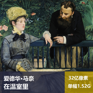 在温室里爱德华·马奈高清油画原版作品装饰画喷绘素材图片