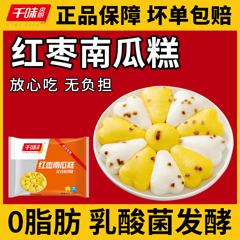【0脂肪】千味央厨红枣南瓜糕300g早餐速食点心宴会酒席发糕面点