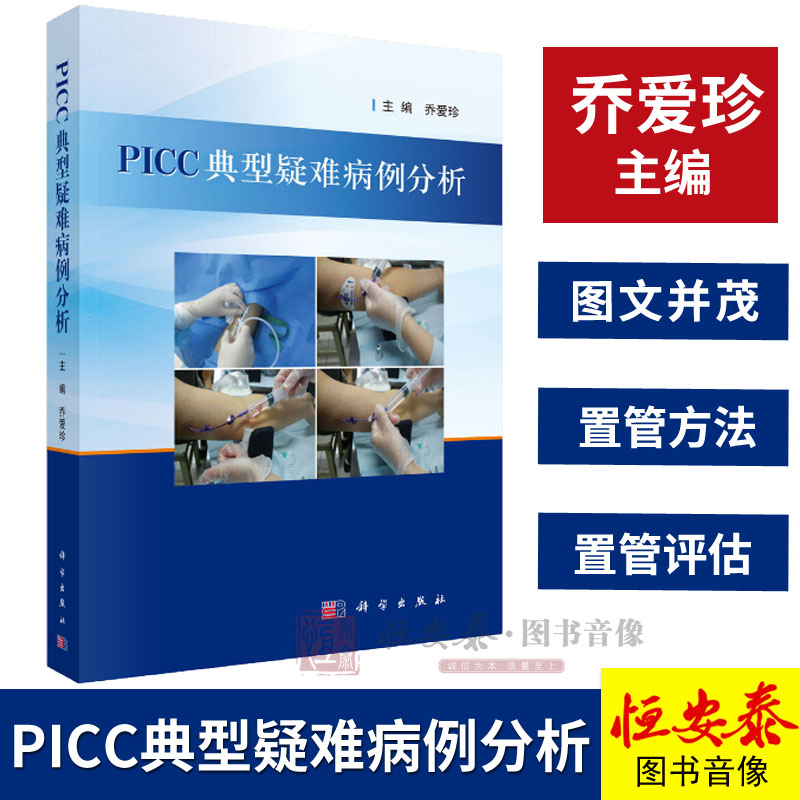 【正版现货】PICC典型疑难病例分析 乔爱珍 编 科学出版社PICC导管异位、堵塞、感染、断裂、拔管困难的处理等