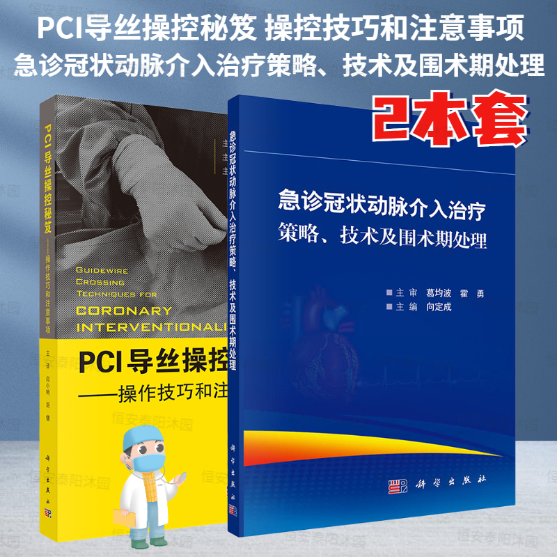 【全2册】PCI导丝操控秘笈 操控