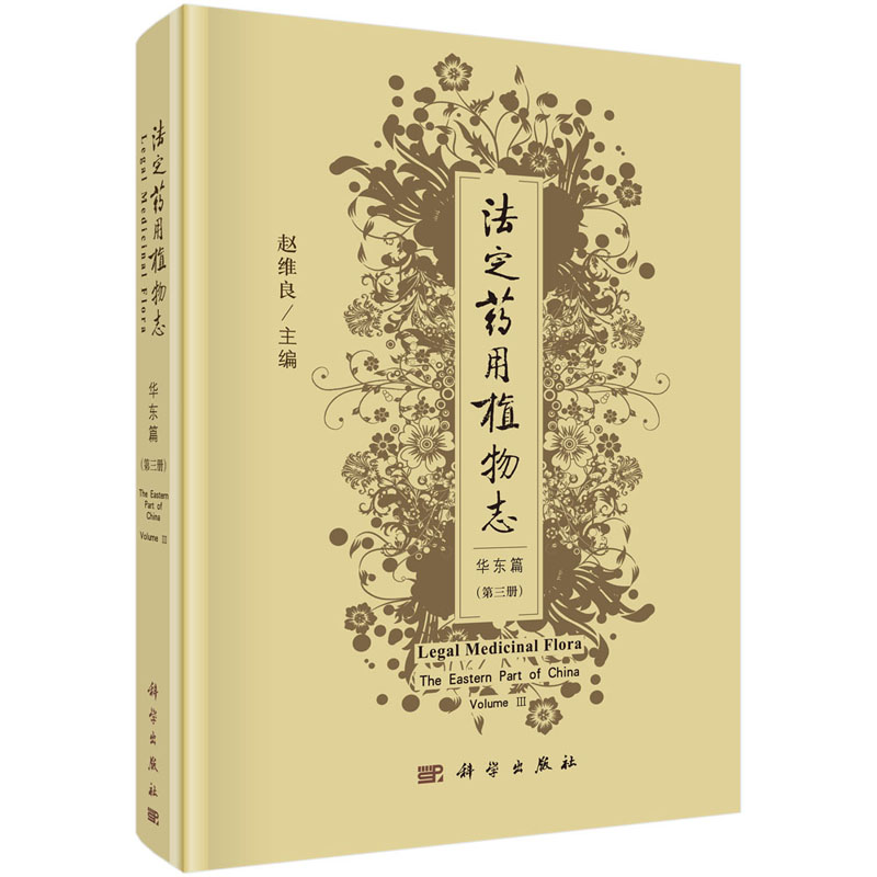 法定药用植物志-华东篇 第三册 赵维良 法定药用植物志-华东篇 科学出版社