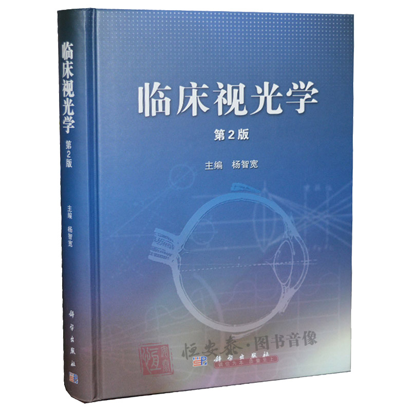 临床视光学(第2版)第二版杨智宽 