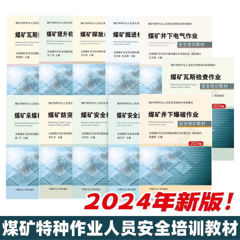 【任选】2024年新版煤矿特种作业人员安全培训教材中国矿业大学出版社煤矿防突煤矿采煤机操作煤矿探放水煤矿安全检查等