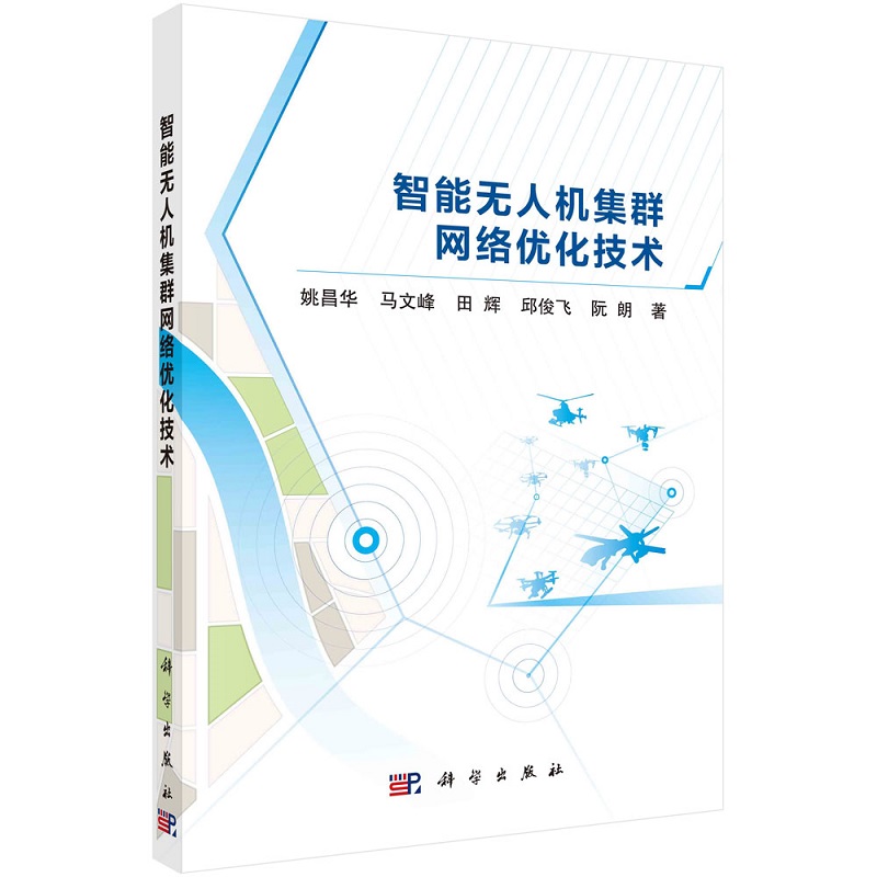 智能无人机集群网络优化技术 姚昌华 马文峰 田辉 邱俊飞 阮朗9787030744135科学出版社