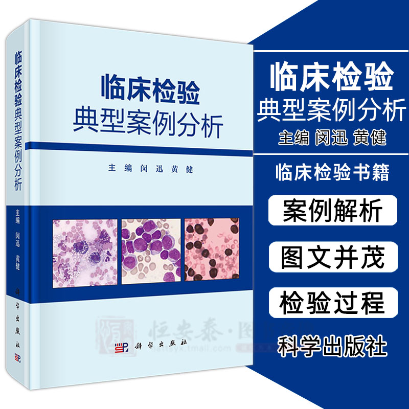 临床检验典型案例分析 闵迅 黄健临床基础血液学生物化学免疫学分子生物学微生物学临床实验室管理检验典型案例分析