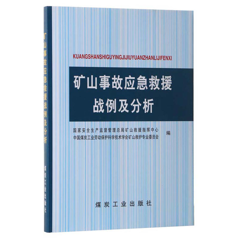 【全新正版】矿山事故应急救援战例及分析  国家安监总局矿山救援指挥中心  煤炭工业出版社  恒安泰图书音像专营店