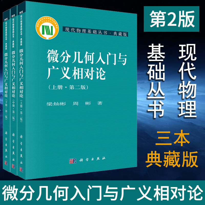 【正版现货】微分几何入门与广义相对论 第二版 上中下册 梁灿彬 周彬 现代物理基础丛书微分几何教程入门相对论