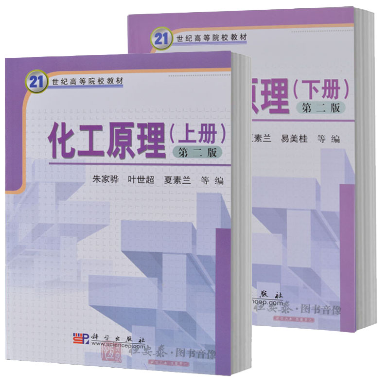 四川大学 化工原理（上下册2本）叶世超 夏素兰编 作为大学本科化工类食品类生物与制药类高分子材料类专业教材 科学出版社