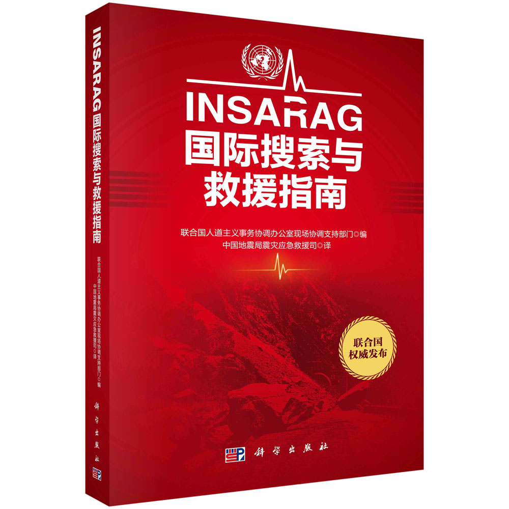 【正版现货】INSARAG国际搜索与救援指南 中国地震局震灾应急救援司 译 科学出版社 国际搜救工作的基本框架和规程