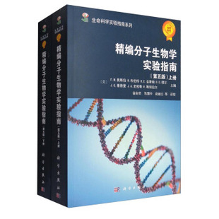 精编分子生物学实验指南（第五版）生命科学实验指南系列上下册[美] 奥斯伯，[美] 布伦特，[美] 金斯顿  科学出版社