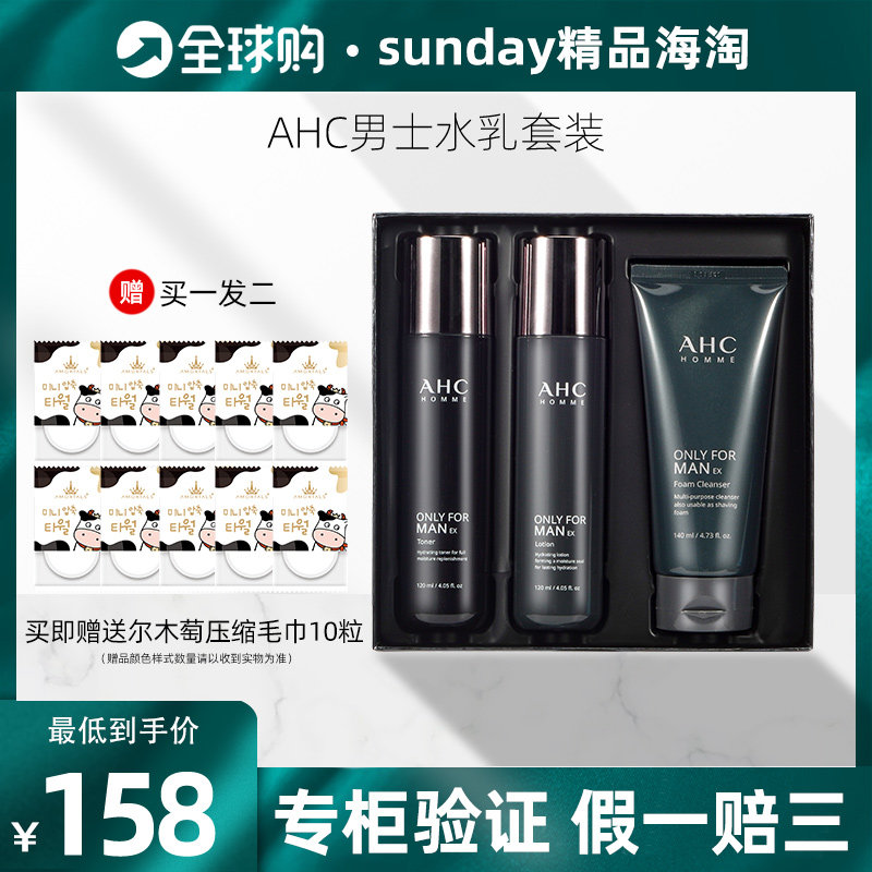 韩国ahc男士护肤品套装水乳三件套盒旗舰店官方补水保湿控油学生