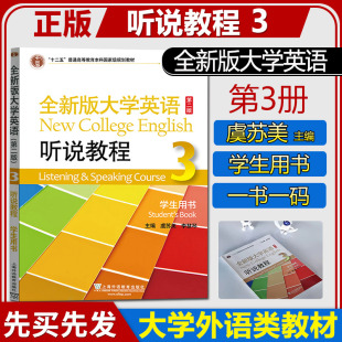 正版 全新版大学英语 听说教程3第三册 学生用书 教材 第二版 李荫华虞苏美 上海外语教育出版社全新版大学英语听说教材训练用书