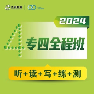 正版 备考2024大学英语专四全程班网课视频课程华研专四全程班在线课程 词汇听力阅读专项训练【付款后联系客服索取兑换码】