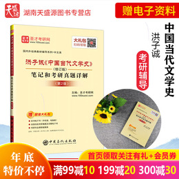 正版 洪子诚 中国当代文学史 修订版 笔记和考研真题详解第二版 2021汉语言文学中文考研教材配套辅导 圣才教育