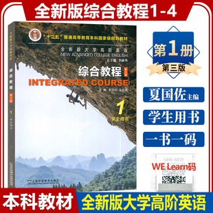 正版  全新版大学高阶英语 综合教程1学生用书 附音频及数字课程 高阶综合教程1 夏国佐 李荫华编 上海外语教育出版社