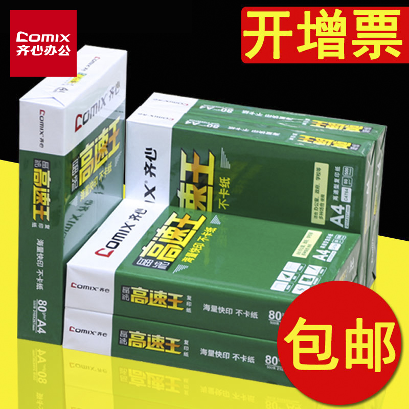 齐心文具高速王a4打印纸复印纸一包500张一箱70g 80g办公用纸a3白纸a5学生用草稿纸批发5包/箱2500张包邮