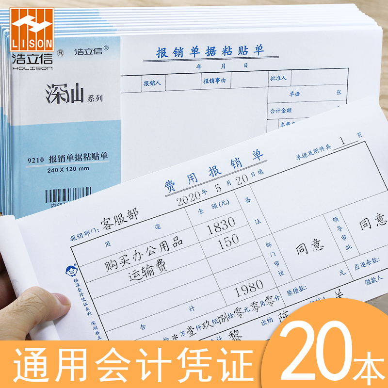 浩立信报销单通用费用报销费单报账单记账凭证单据本财务手写凭单报销