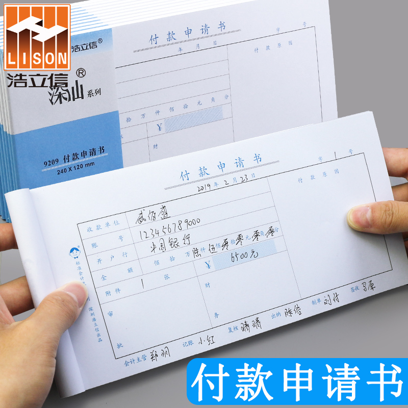 10本装浩立信付款申请书付款申请单手写通用财务专用办公会计用品凭证