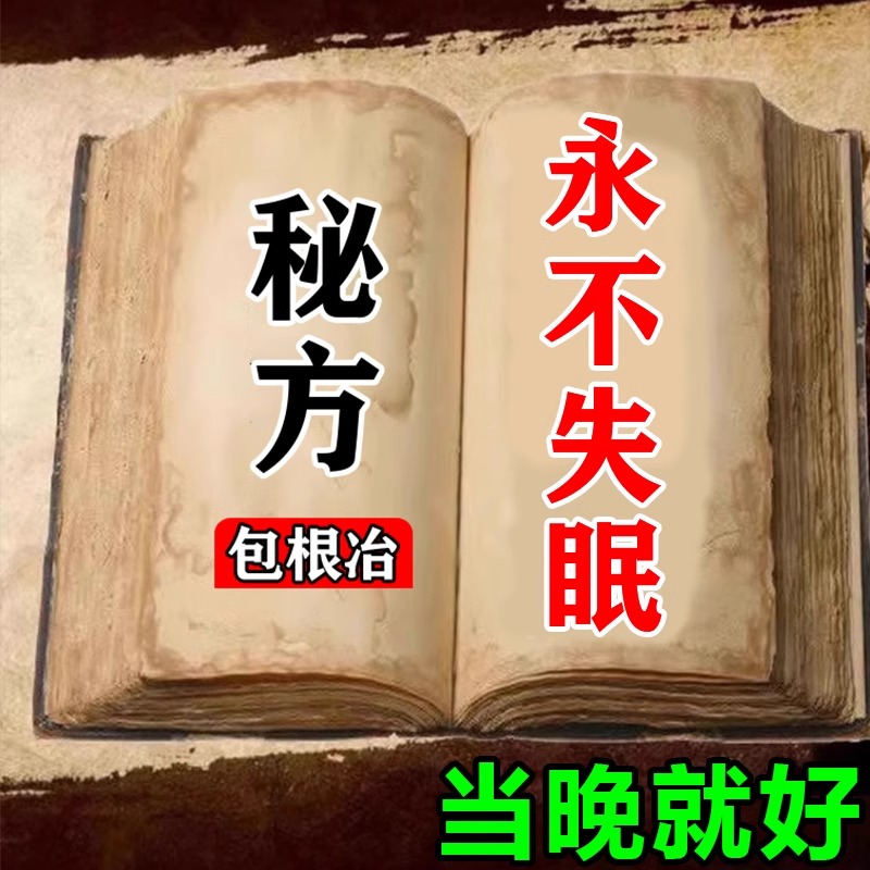 失眠神器 秒睡中药调理快速入睡贴严重中药贴助眠安神 改善睡眠药