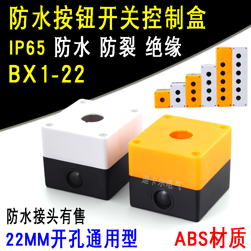 1孔按钮开关控制盒 BX1-22mm单孔塑料指示灯按钮盒一位急停开关盒