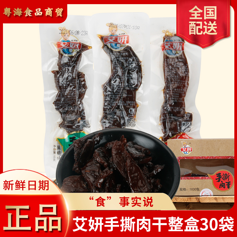 艾妍手撕肉干香辣麻辣味鸭肉风干肉条小包即零食 12g*30袋 包邮